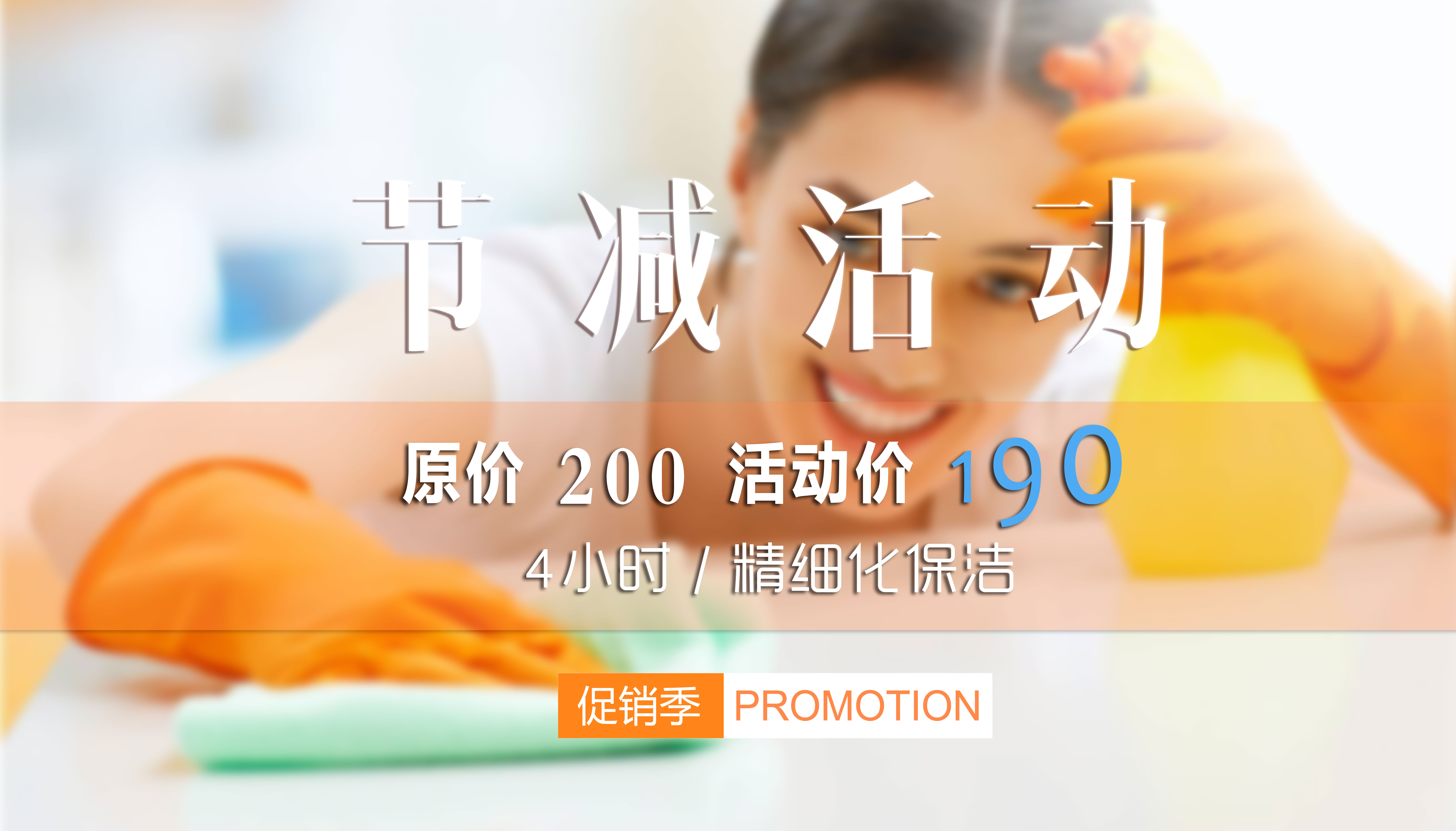 保洁套餐限量优惠